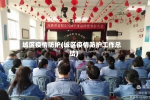 城区疫情防护(城区疫情防护工作总结)