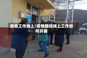 疫情工作线上/疫情期间线上工作如何开展