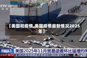 【美国和疫情,美国疫情最新情况2025年】