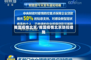 我国疫情北京/我国疫情北京防控措施