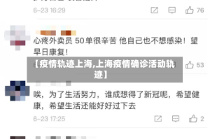 【疫情轨迹上海,上海疫情确诊活动轨迹】
