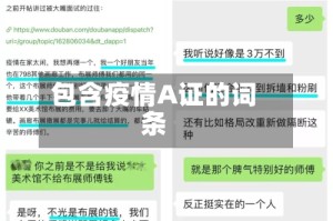 包含疫情A证的词条