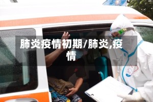 肺炎疫情初期/肺炎,疫情