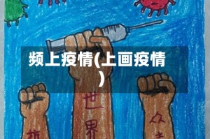 频上疫情(上画疫情)