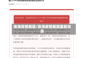 珠海疫情解禁/珠海疫情解禁最新消息