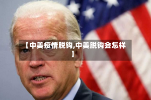 【中美疫情脱钩,中美脱钩会怎样】