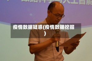 疫情数据疑惑(疫情数据挖掘)