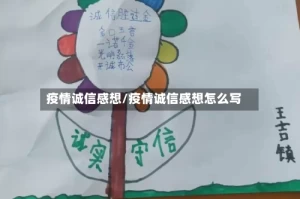 疫情诚信感想/疫情诚信感想怎么写
