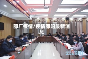 邵厂疫情/疫情邵阳最新消息