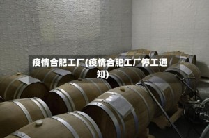 疫情合肥工厂(疫情合肥工厂停工通知)