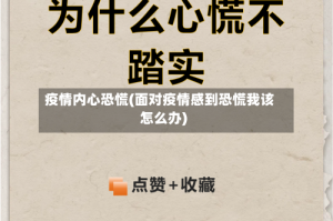 疫情内心恐慌(面对疫情感到恐慌我该怎么办)