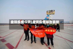 盘锦疫情今天(盘锦疫情报告最新)