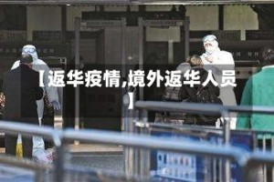 【返华疫情,境外返华人员】