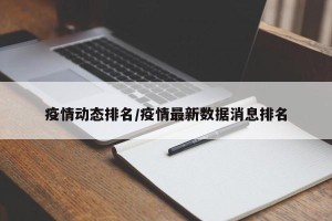 疫情动态排名/疫情最新数据消息排名
