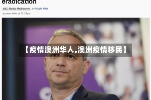 【疫情澳洲华人,澳洲疫情移民】