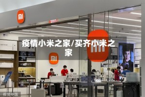 疫情小米之家/买齐小米之家