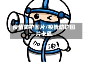 疫情防护图片/疫情防护图片卡通