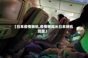 【日本疫情转机,疫情期间从日本转机回国】
