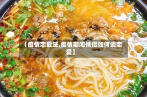 【疫情恋爱法,疫情期间情侣如何谈恋爱】