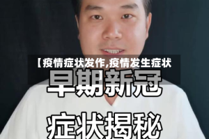 【疫情症状发作,疫情发生症状】