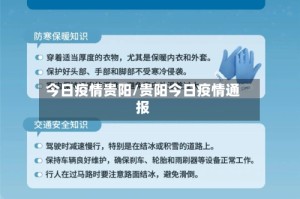 今日疫情贵阳/贵阳今日疫情通报