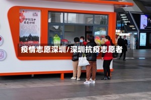 疫情志愿深圳/深圳抗疫志愿者