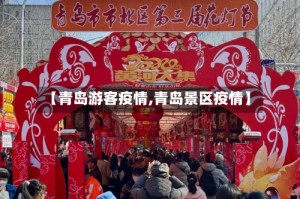 【青岛游客疫情,青岛景区疫情】