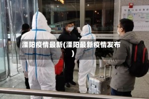 溧阳疫情最新(溧阳最新疫情发布)