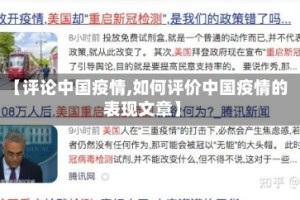 【评论中国疫情,如何评价中国疫情的表现文章】
