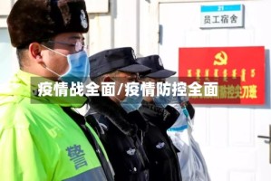 疫情战全面/疫情防控全面