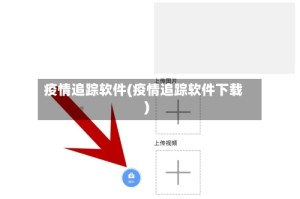 疫情追踪软件(疫情追踪软件下载)