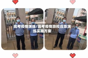 高考疫情演练/高考疫情防控应急演练实施方案