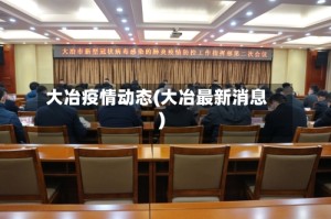 大冶疫情动态(大冶最新消息)