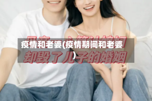 疫情和老婆(疫情期间和老婆)