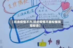 【抗击疫情不力,抗击疫情不能松懈简短标语】