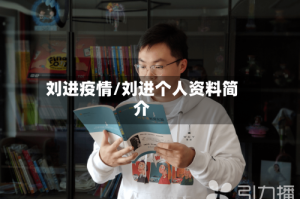 刘进疫情/刘进个人资料简介