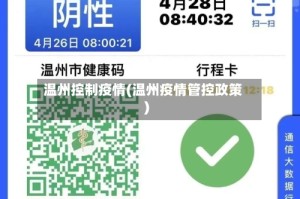 温州控制疫情(温州疫情管控政策)