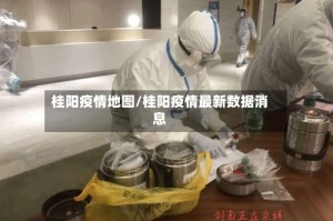 桂阳疫情地图/桂阳疫情最新数据消息