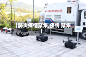 【肺炎疫情聚集,疫情 聚集】