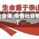 【疫情社会课,疫情社会教案大班】