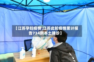 【江苏孕妇疫情,江苏此轮疫情累计报告734例本土确诊】