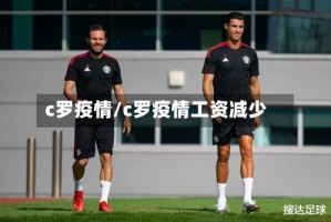c罗疫情/c罗疫情工资减少