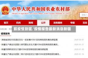 薪疫情新疆/疫情报告最新消息新疆