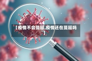 【疫情不会蔓延,疫情还在蔓延吗】