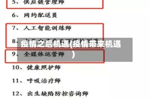 疫情之后机遇(疫情带来机遇)