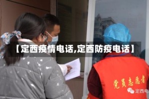 【定西疫情电话,定西防疫电话】