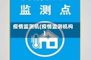 疫情监测机(疫情监测机构)