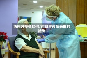 西班牙疫情如何/西班牙疫情采取的措施