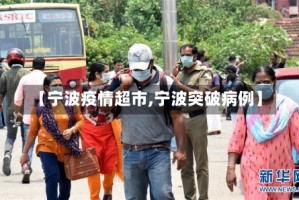 【宁波疫情超市,宁波突破病例】