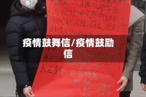 疫情鼓舞信/疫情鼓励信